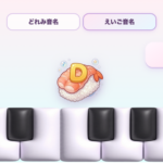 ドレミおすし ピアノ鍵盤 音名ゲームの画面(おんぷおすし・けんばんのとびら