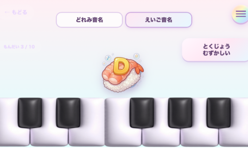 ドレミおすし ピアノ鍵盤 音名ゲームの画面（おんぷおすし・けんばんのとびら