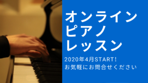 オンラインピアノレッスン